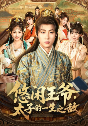 悠闲王爷太子的一生之敌(80集) 悠闲王爷太子的一生之敌(80集)免费在线看全集