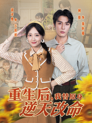 重生后，我替原身逆天改命（80集）精彩短剧免费看