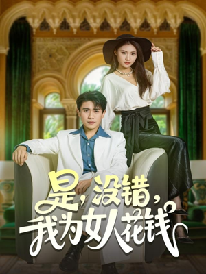 是没错我为女人花钱（80集）每天短剧分享