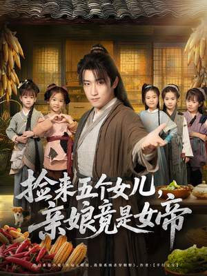 捡来五个女儿亲娘竟是女帝(73集) 捡来五个女儿亲娘竟是女帝(73集)短剧前十排行榜