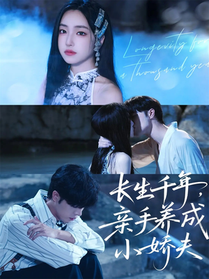 长生千年，亲手养成小娇夫（45集）短剧片段推荐