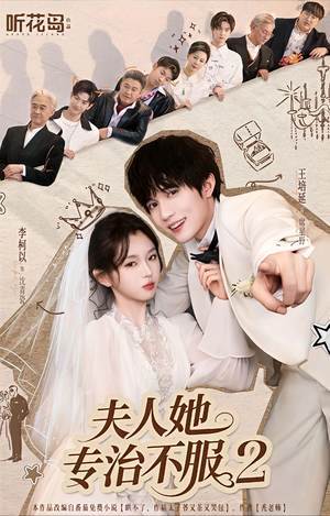 夫人她专治不服2（79集）精彩短剧又来了