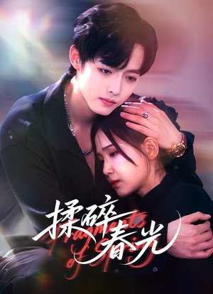 揉碎春光（50集）热门火爆短剧