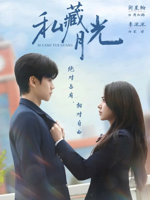 私藏月光(59集) 私藏月光(59集)好看的短剧分享