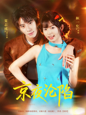 京夜沦陷（80集）短剧每日分享