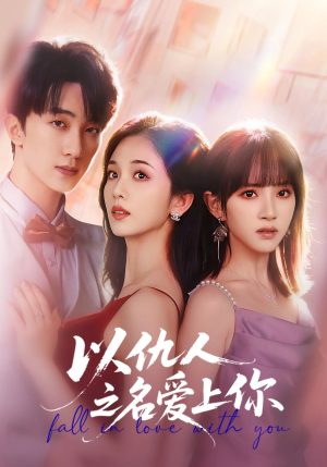 以仇人之名爱上你(70集) 以仇人之名爱上你(70集)全集免费看短剧