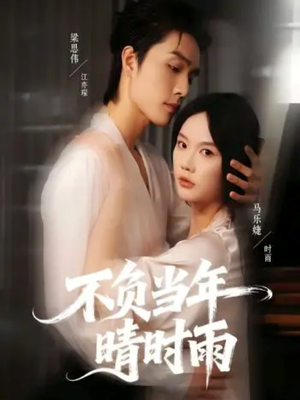 不负当年晴时雨(72集) 不负当年晴时雨(72集)短剧后续更精彩