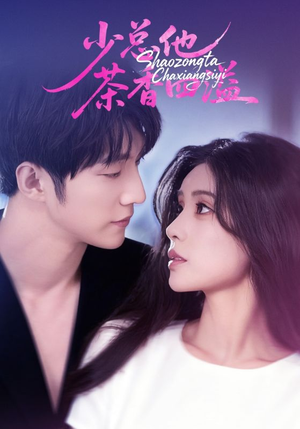 少总他茶香四溢（71集）热门短剧推广