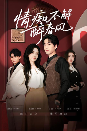 情痴不解醉春风（80集）哪个网站可以看