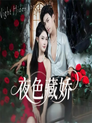 夜色藏娇(65集) 夜色藏娇(65集)短剧抢先看