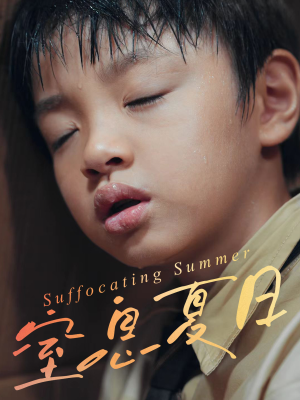 窒息夏日（30集）好看的短剧推荐