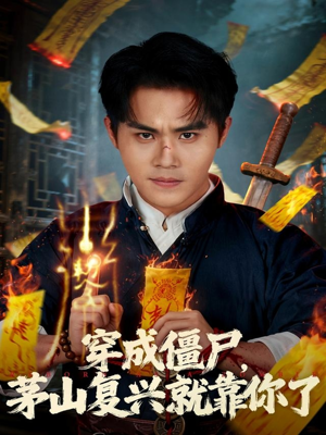 穿成僵尸茅山复兴就靠你了(81集) 穿成僵尸茅山复兴就靠你了(81集)番茄短剧免费看