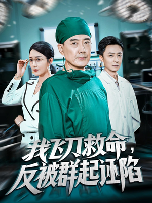 我飞刀救命反被群起诬陷(70集) 我飞刀救命反被群起诬陷(70集)在哪里看