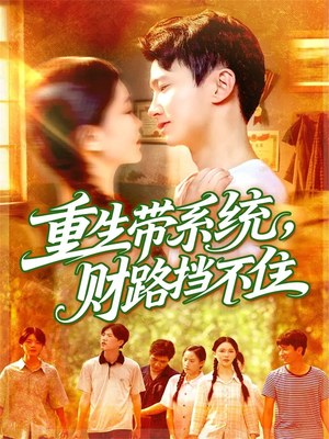 重生带系统财路挡不住(90集) 重生带系统财路挡不住(90集)无需会员轻松看