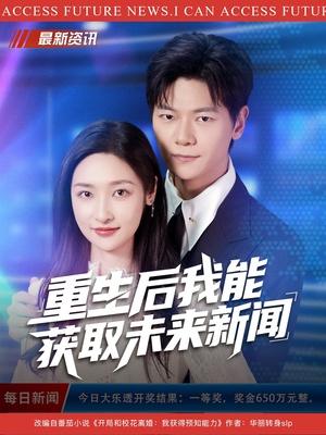 重生后我能获取未来新闻(85集) 重生后我能获取未来新闻(85集)口碑之选免费看