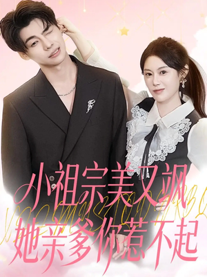 小祖宗美又飒她亲爹你惹不起(80集) 小祖宗美又飒她亲爹你惹不起(80集)好看到停不下来