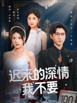 迟来的深情我不要（81集）好短剧分享