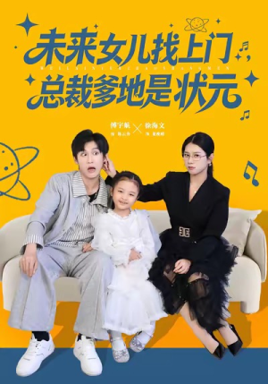 未来女儿找上门总裁爹地是状元（84集）免费看短剧全集