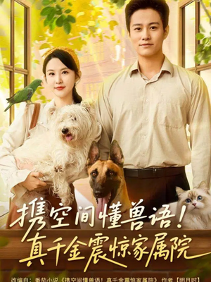 携空间懂兽语!真千金震惊家属院(81集) 携空间懂兽语!真千金震惊家属院(81集)哪个网站可以看