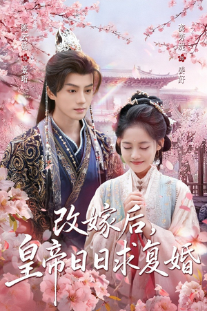 改嫁后,皇帝日日求复婚(72集) 改嫁后,皇帝日日求复婚(72集)超好看古装短剧