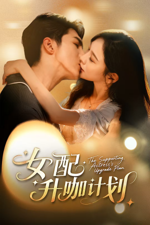 女配升咖计划＆黑化总裁拯救计划（62集）在线观看