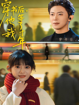 穿书后他等了我十年（85集）热门短剧免费看