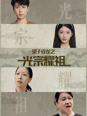望子成龙之光宗耀祖（75集）海量短剧免费看