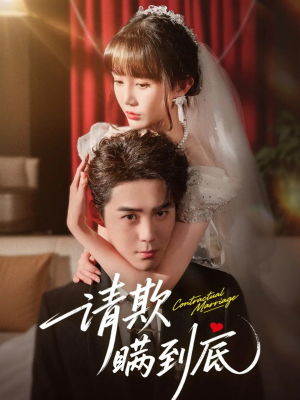 请欺瞒到底（80集）精彩的网络短剧