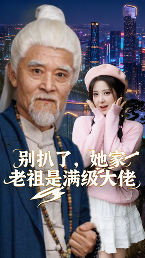 别扒了,她家老祖是满级大佬(60集) 别扒了,她家老祖是满级大佬(60集)免费观看就是爽