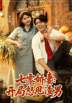 七零娇妻开局怒甩渣男(80集) 七零娇妻开局怒甩渣男(80集)爆款短剧追不停