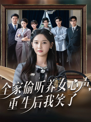 全家偷听养女心声重生后我笑了(73集) 全家偷听养女心声重生后我笑了(73集)零花钱看整部剧