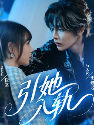 引她入轨（70集）短剧精彩片段