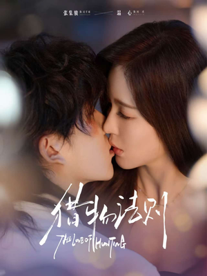 猎物法则（85集）短剧太好看了