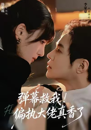 弹幕救我!偏执大佬真香了(67集) 弹幕救我!偏执大佬真香了(67集)火热短剧抢先看