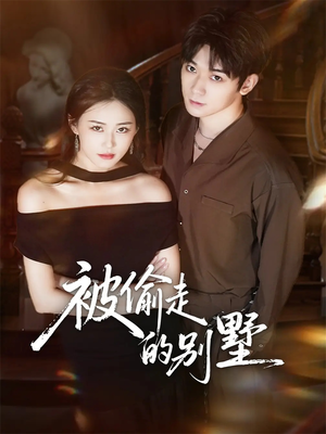 被偷走的别墅(60集) 被偷走的别墅(60集)大结局