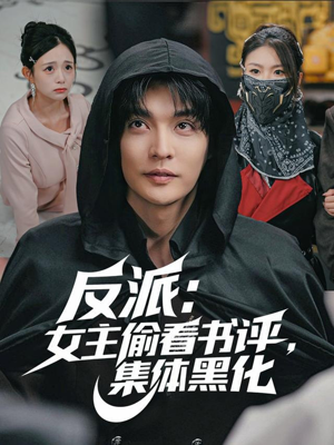 反派：女主偷看书评，集体黑化（83集）免费全集短剧