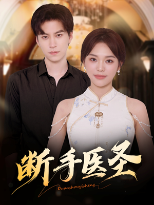 断手医圣(55集) 断手医圣(55集)好看短剧看不停