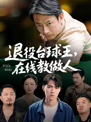 退役台球王在线教做人（75集）免费看