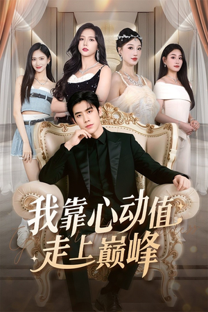 我靠心动值走上巅峰（61集）全网独播免费看