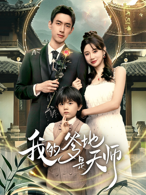 我的爹地是天师(80集) 我的爹地是天师(80集)口碑之选免费看