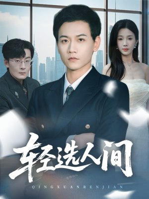 轻选人间(63集) 轻选人间(63集)红果短剧免费看