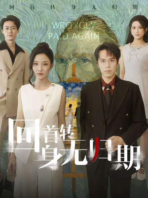 回首转身无归期(80集) 回首转身无归期(80集)熬夜追短剧