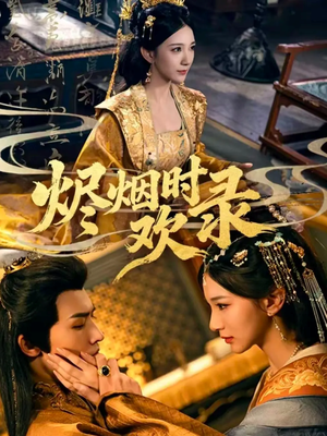 烬烟时欢录(50集) 烬烟时欢录(50集)火热短剧抢先看