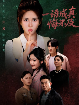 成为言灵后真千金她不装了(69集) 成为言灵后真千金她不装了(69集)短视频追剧推荐