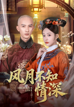 风月不知情深(71集) 风月不知情深(71集)短剧爆款推荐