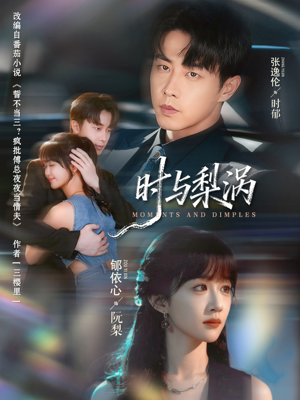 时与梨涡（80集）免费在线看