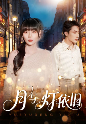 月与灯依旧（80集）高质量短剧推荐