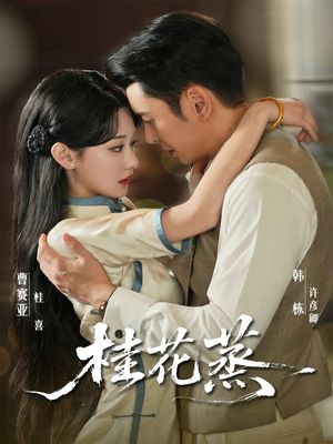 桂花蒸(79集) 桂花蒸(79集)怎么看全集