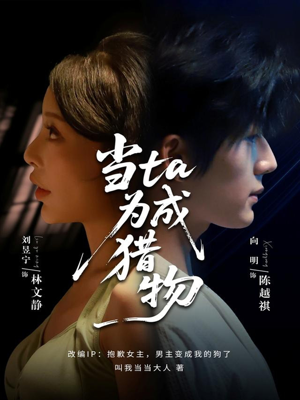 当ta成为猎物（70集）短视频追剧推荐