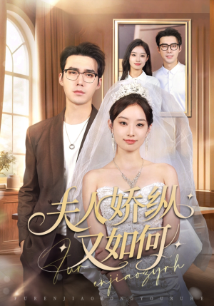 夫人骄纵又如何(72集) 夫人骄纵又如何(72集)简直不要太好看